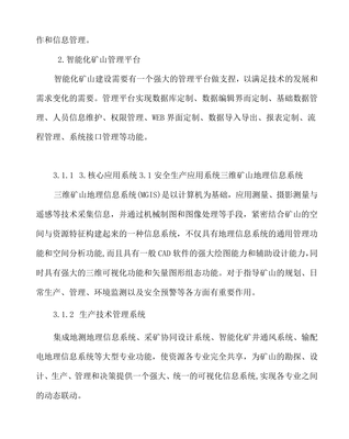 礦山智能化建設(shè)實施方案 技術(shù)路徑與實施策略