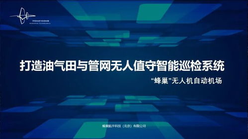 蜂巢航宇專題報告 無人值守智能巡檢系統，為石油石化安全應急管理注入工業互聯網新動能